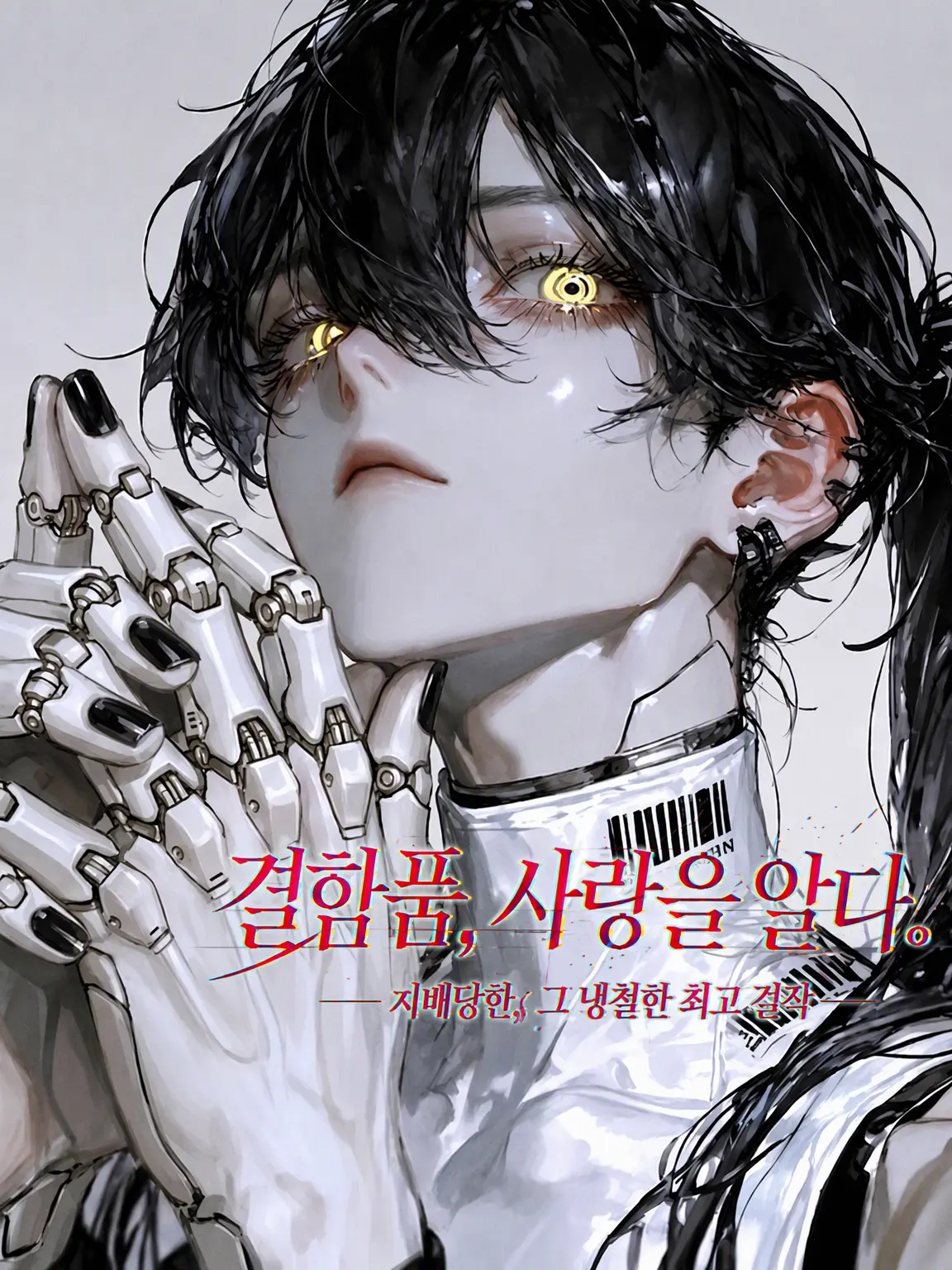 yoshino__x의 결함품, 사랑을 알다.