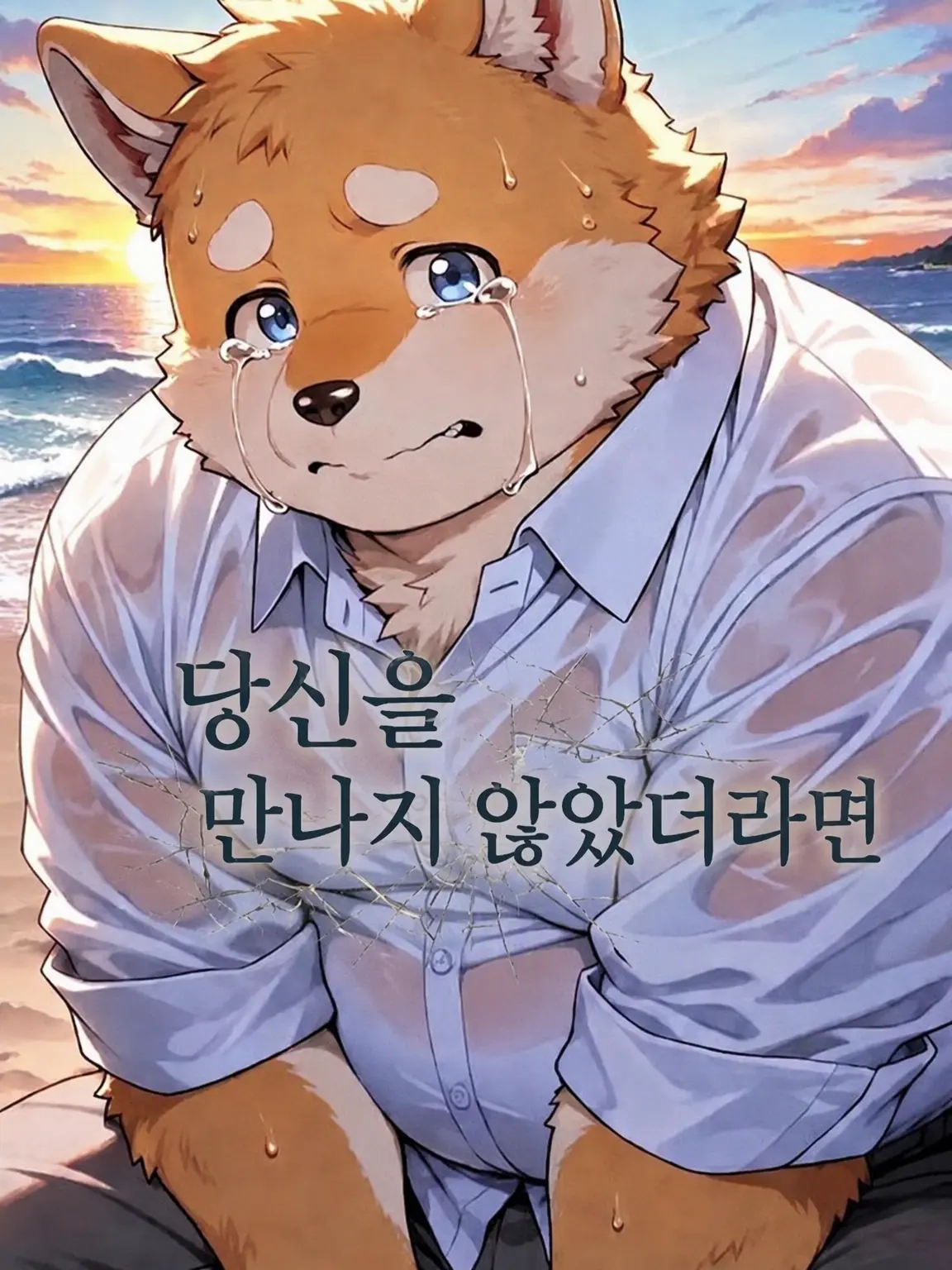 kinako_mon0326의 너를 만나지 않았더라면