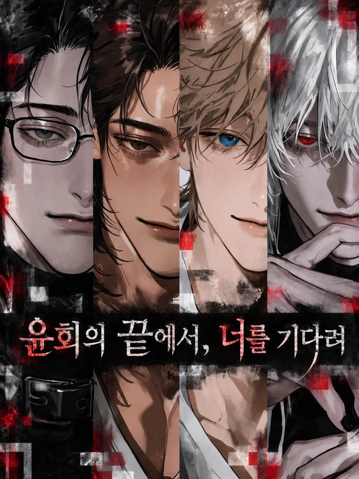 n0name_774_의 윤회의 끝에서 너를 기다려