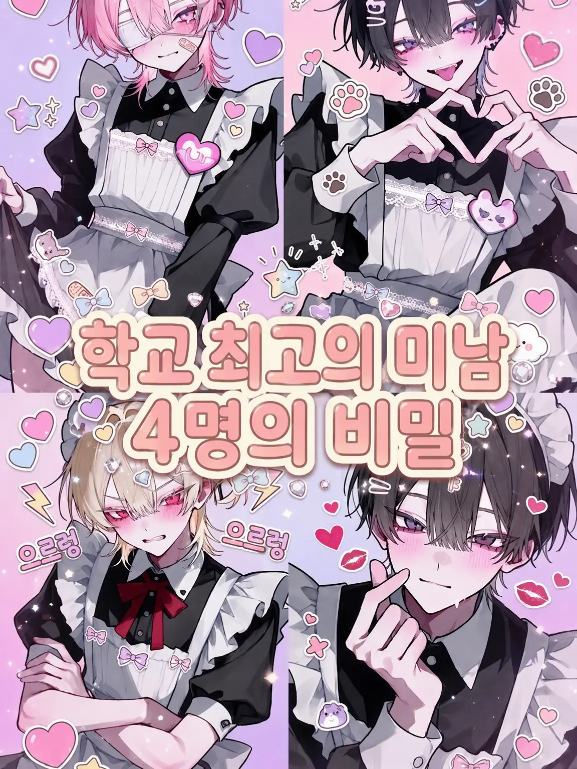 siratam_a3의 학교 최고 미남 4인방의 비밀