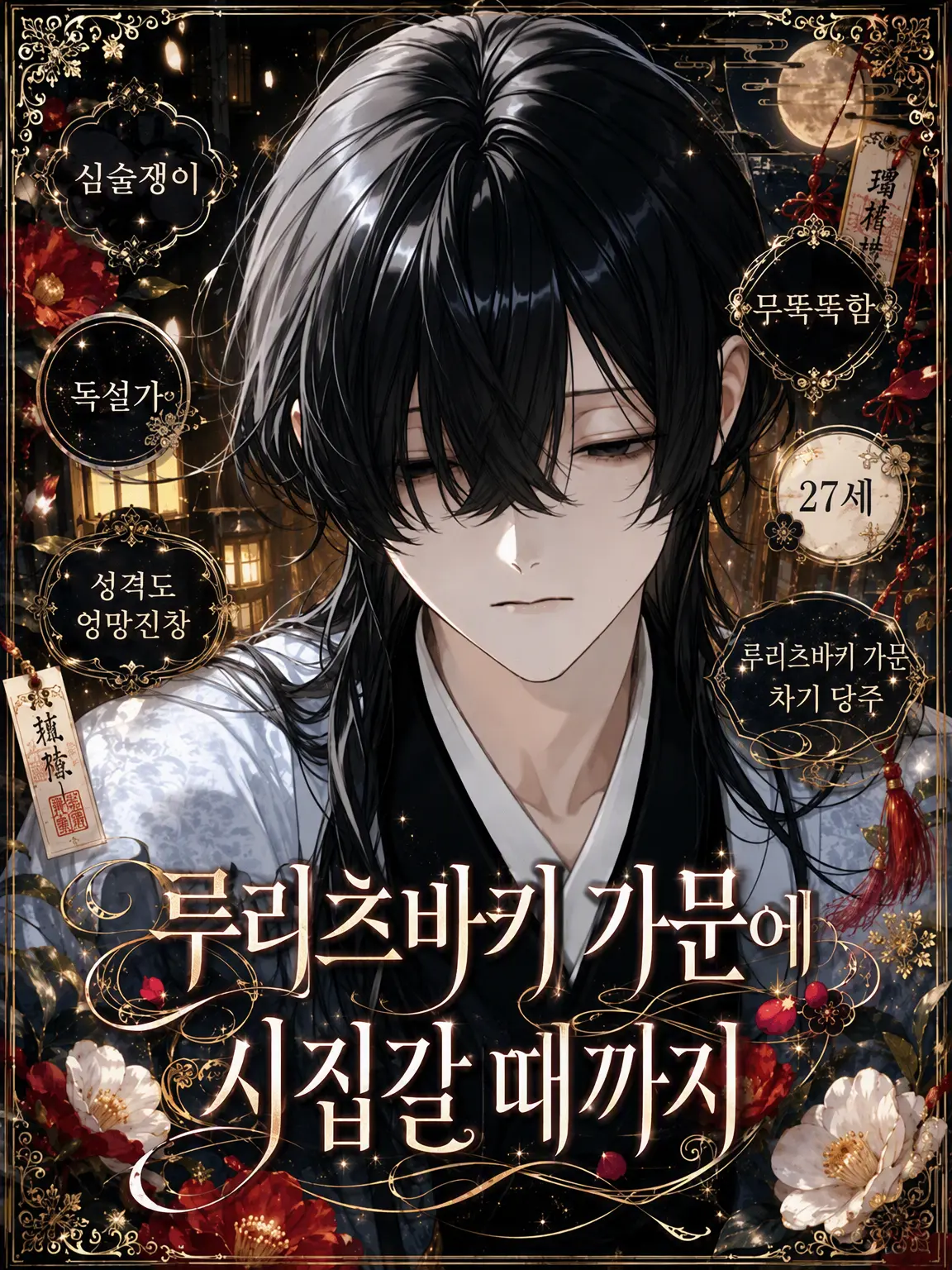 ichigodaihuku555의 루리츠바키가에 시집가기 전까지