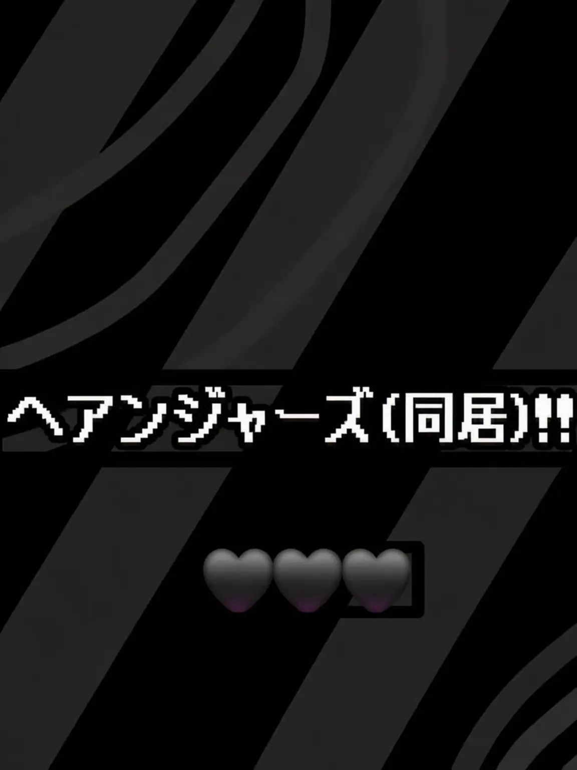 FetidStudy2580의 ヘアンジャーズ同居♫🩶