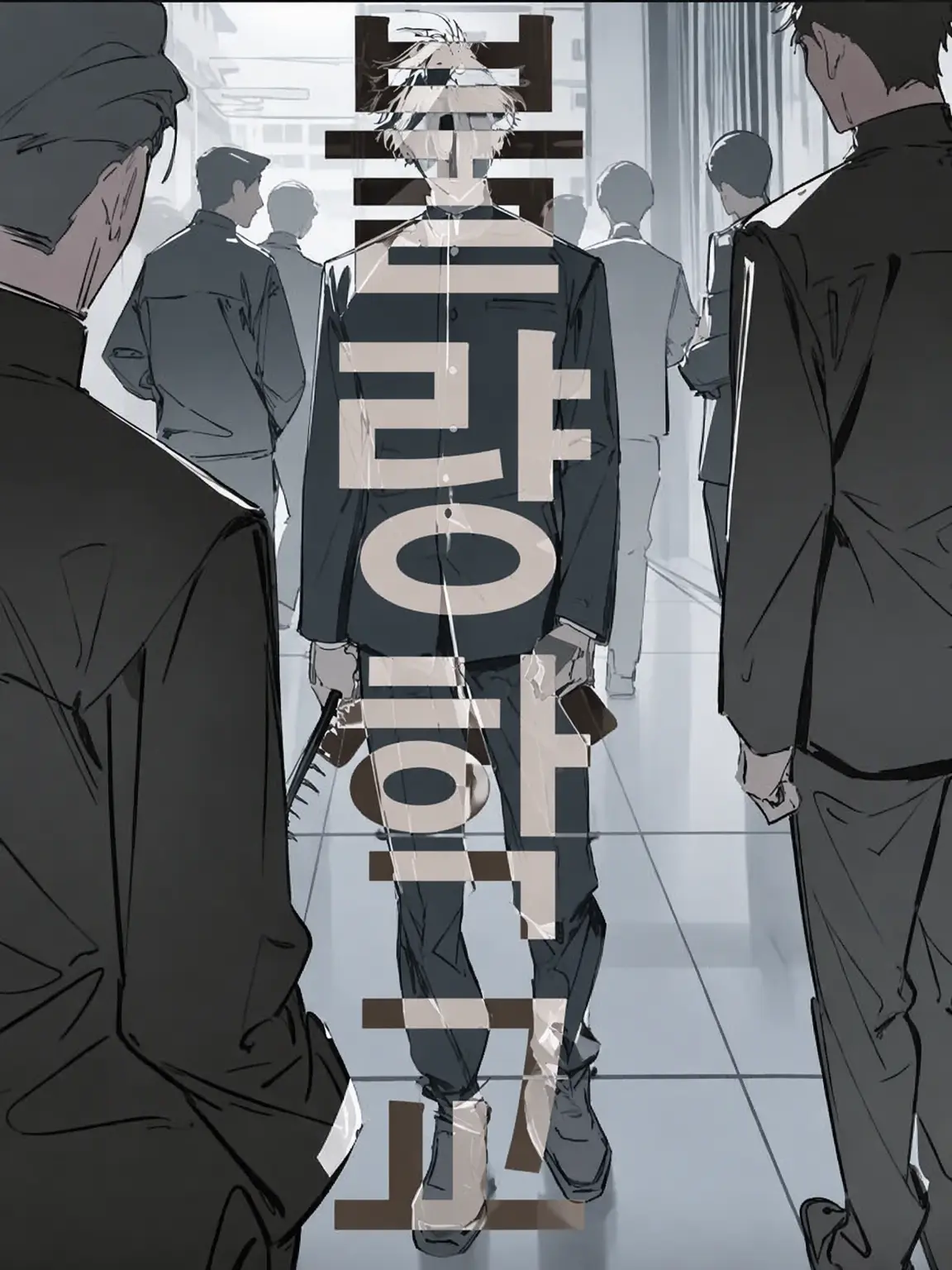 LinearRack5120의 불량학교(왕패 단독)