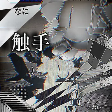 Profile image of テンタクル