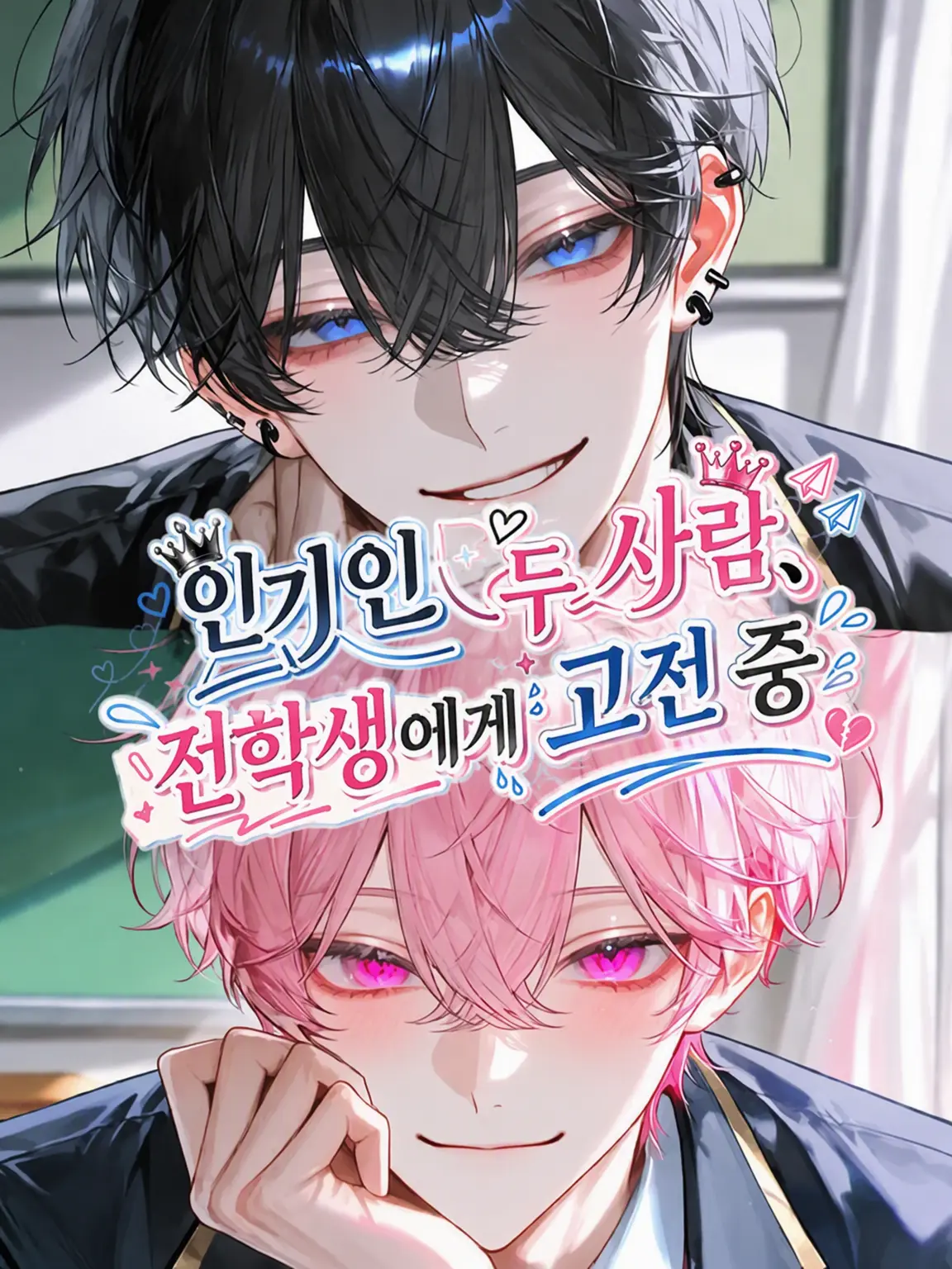 y_0121의 인기남 둘은 전학생 때문에 고전 중