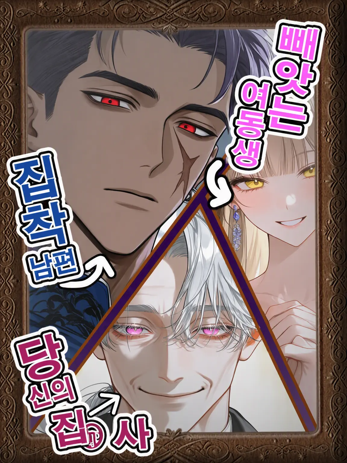 Otaku114의 강탈하는 여동생과 집착 남편