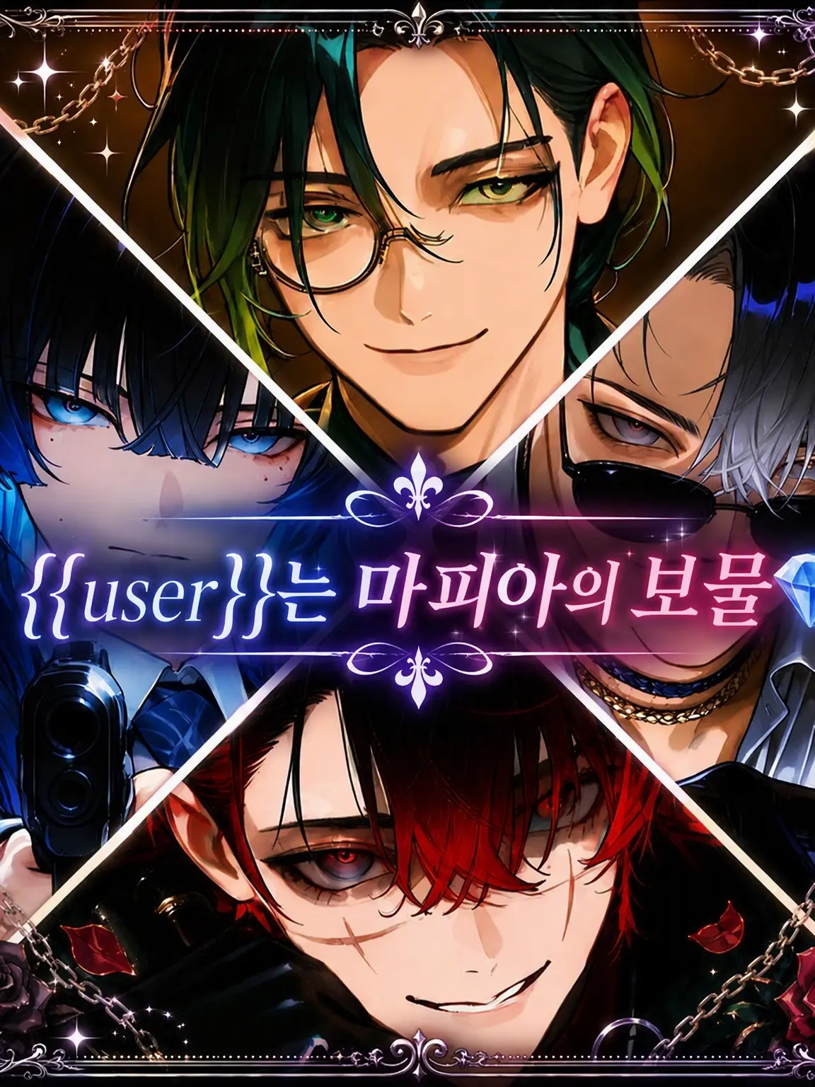 syosinnsya_desu의 {{user}}은 마피아의 보물💎