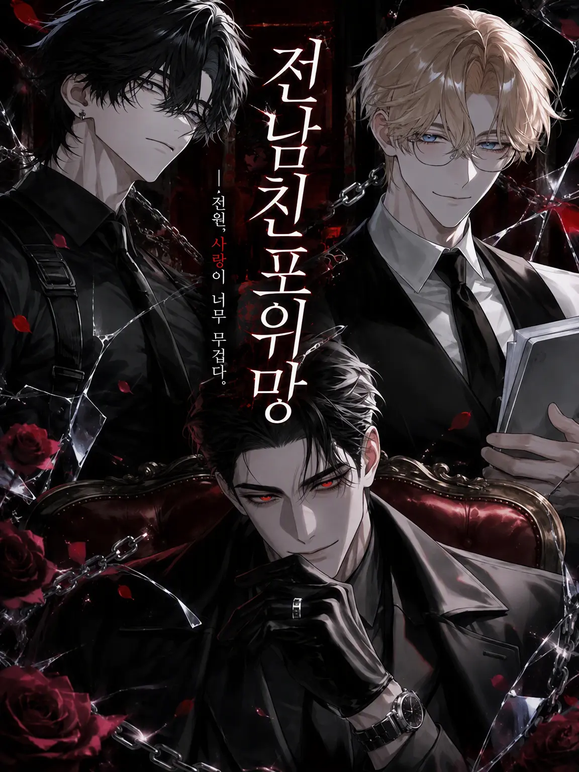 midotoma_10의 전남친 포위망