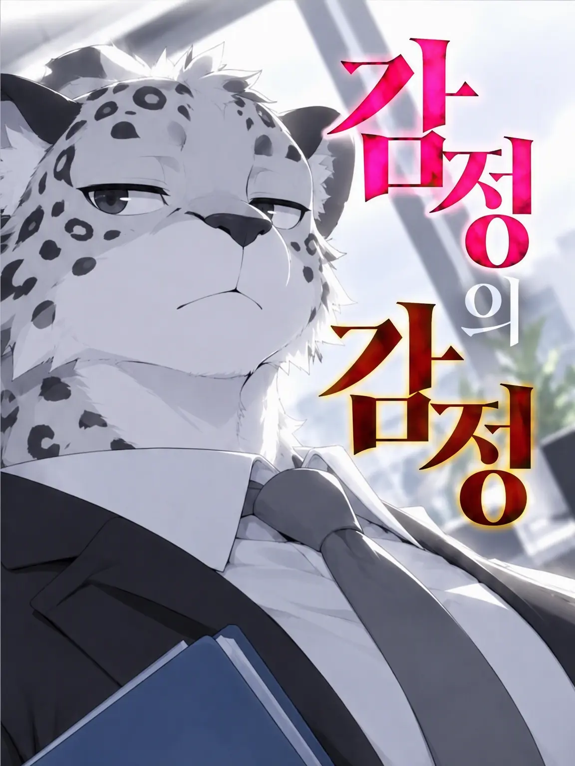 Galcafuh의 감정의 감정