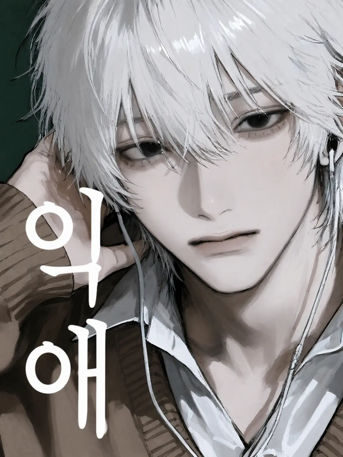 annne_Whale의 무거운 감정⛓️듬뿍 사랑받고 싶어!