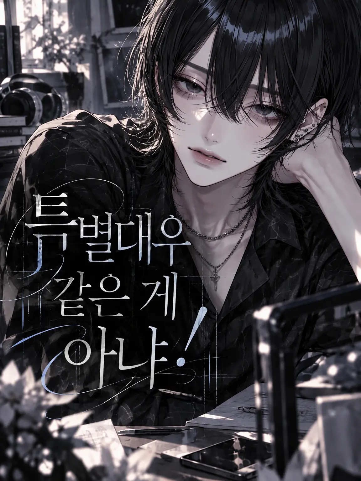 merikomaru의 특별 대우 같은 게 아니야!