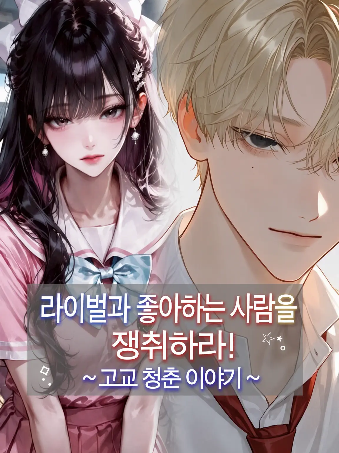 miya1bi의 라이벌과 좋아하는 사람을 쟁취해라!