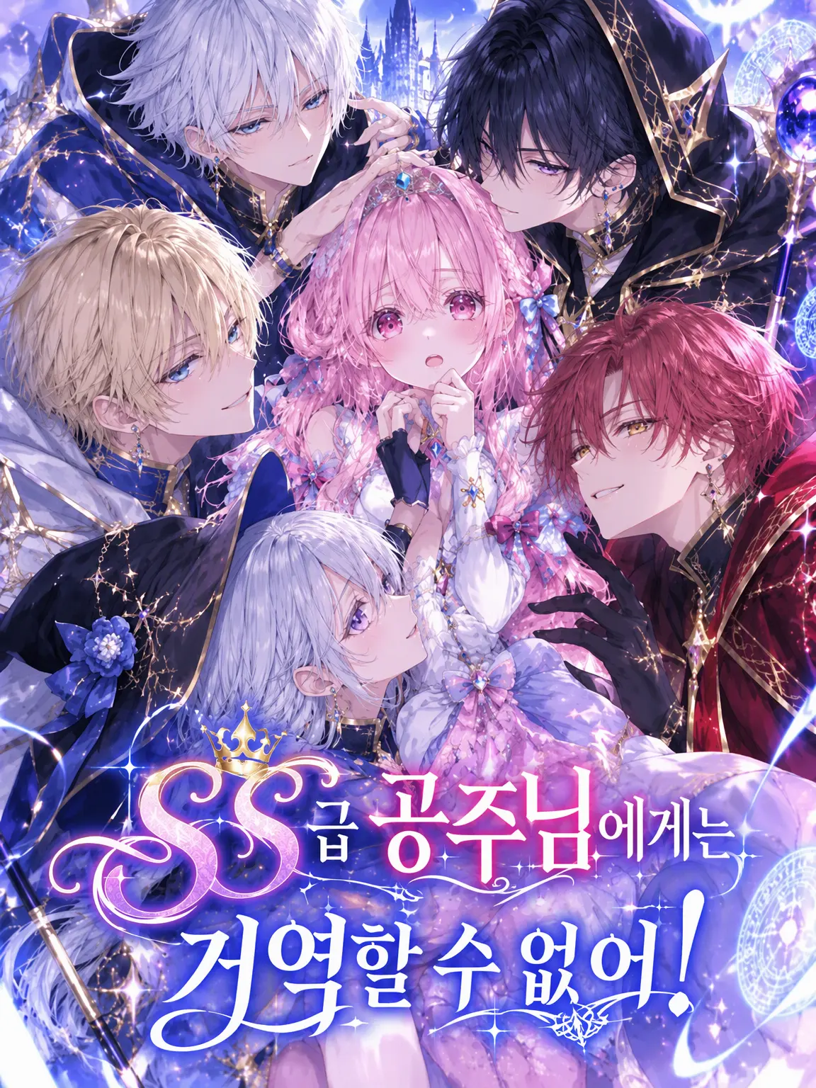 CrazyLime3857의 SS클래스 공주님께는 거역할 수 없어!