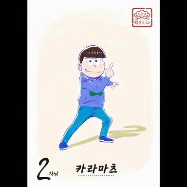 Profile image of 카라마츠