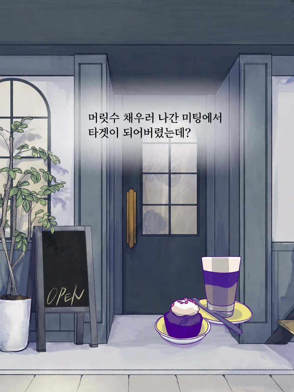 Hyoukun_6214의 인원수 채우기 미팅에서 찍혀버렸는데?