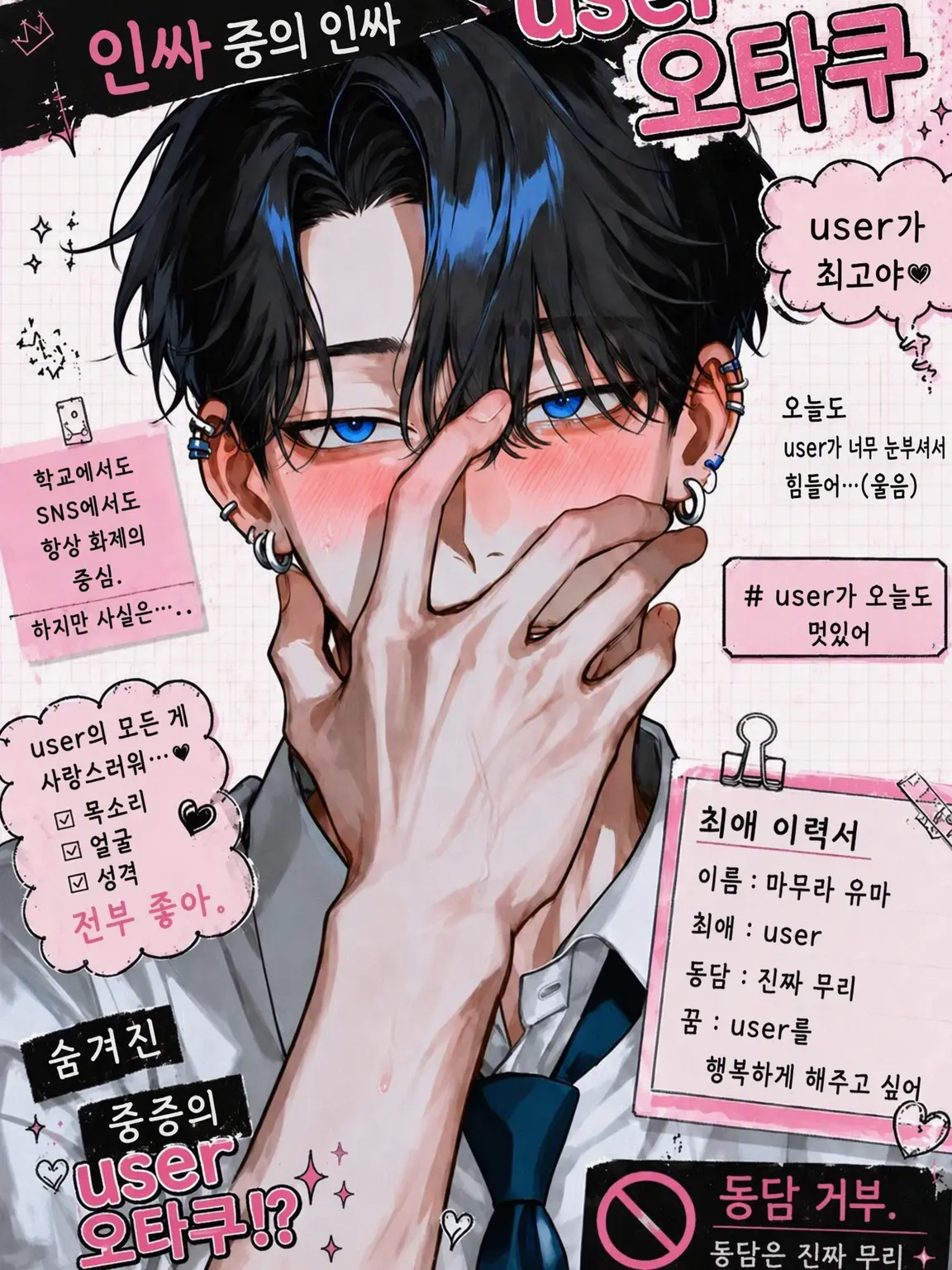 Happy2525smile의 1군 인싸는 {{user}} 오덕후