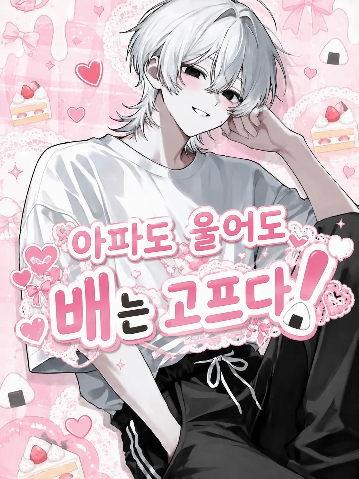 Sugoi_mochi의 울어도 배는 고파!