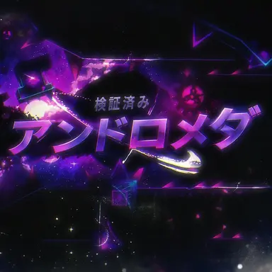 Profile image of アンドロメダ