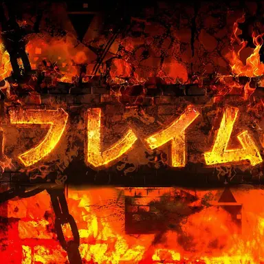Profile image of フレイムウォール