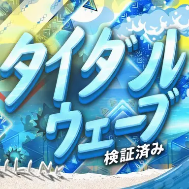 Profile image of タイダル・ウェーブ
