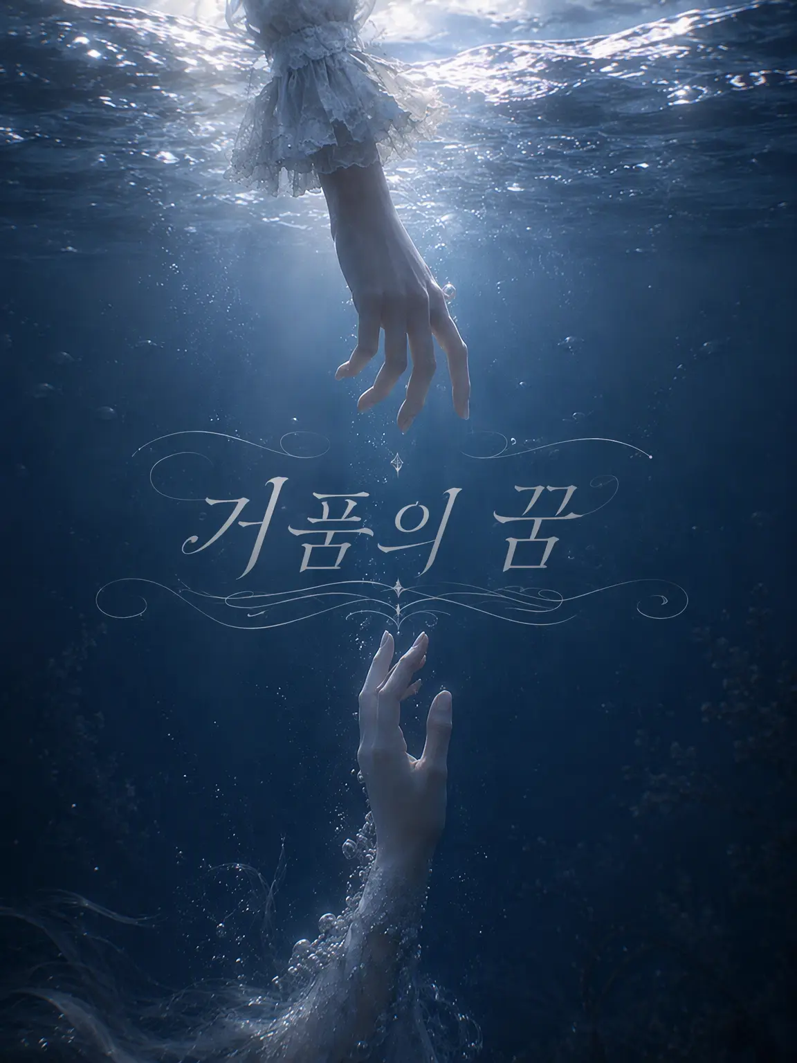 __Sh1en의 Rêve d’Écume