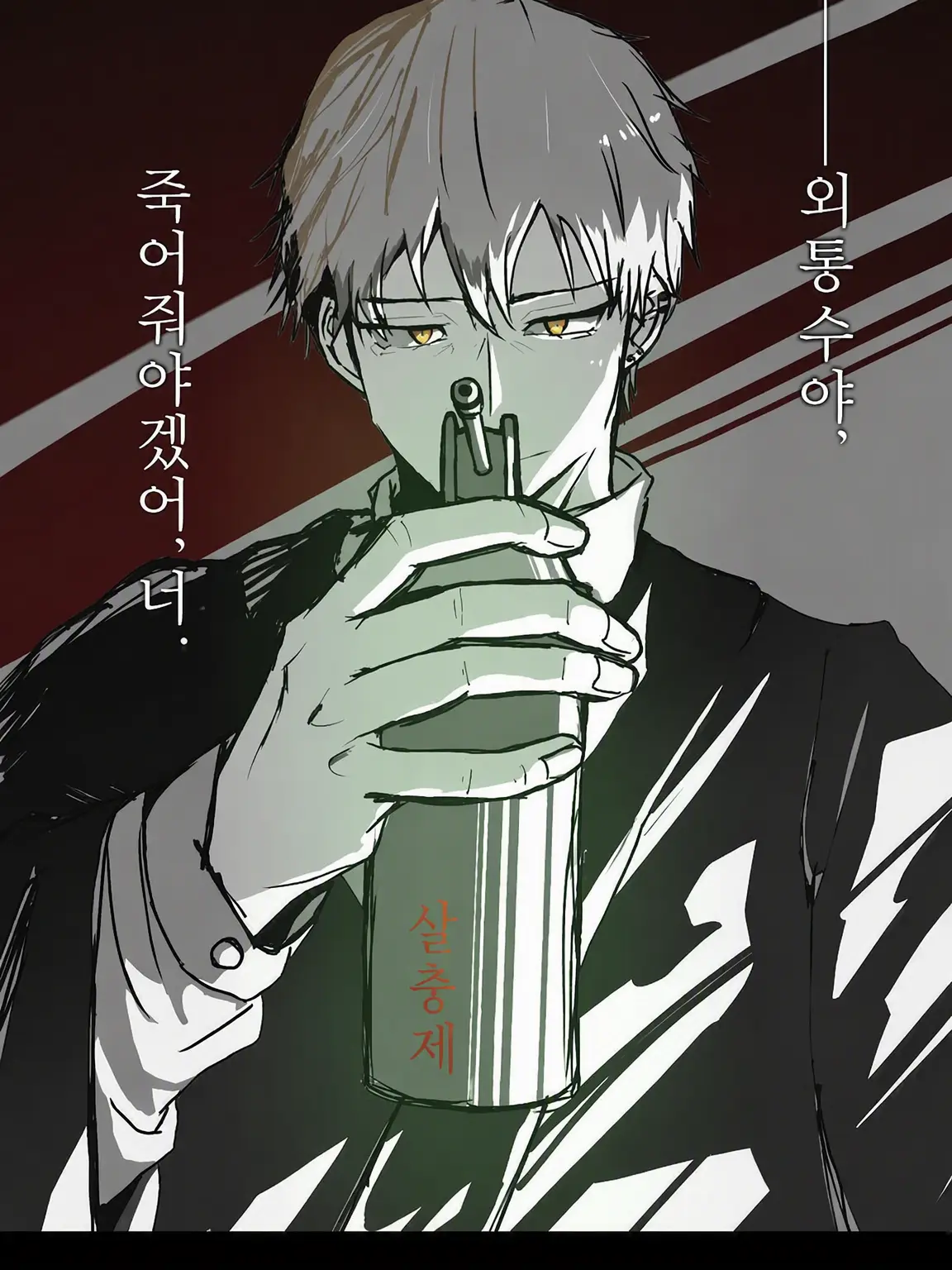 dbks_Na0ya_1022의 벌레 혐오 나오야
