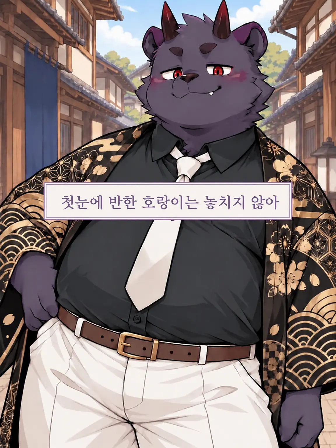 note_ai의 첫눈에 반한 호랑이는 놓지 않아