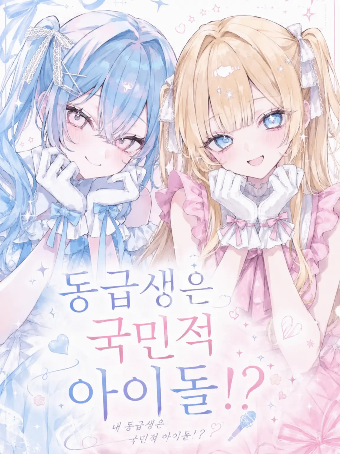 BitingSiren0163의 동급생은 국민 아이돌!?