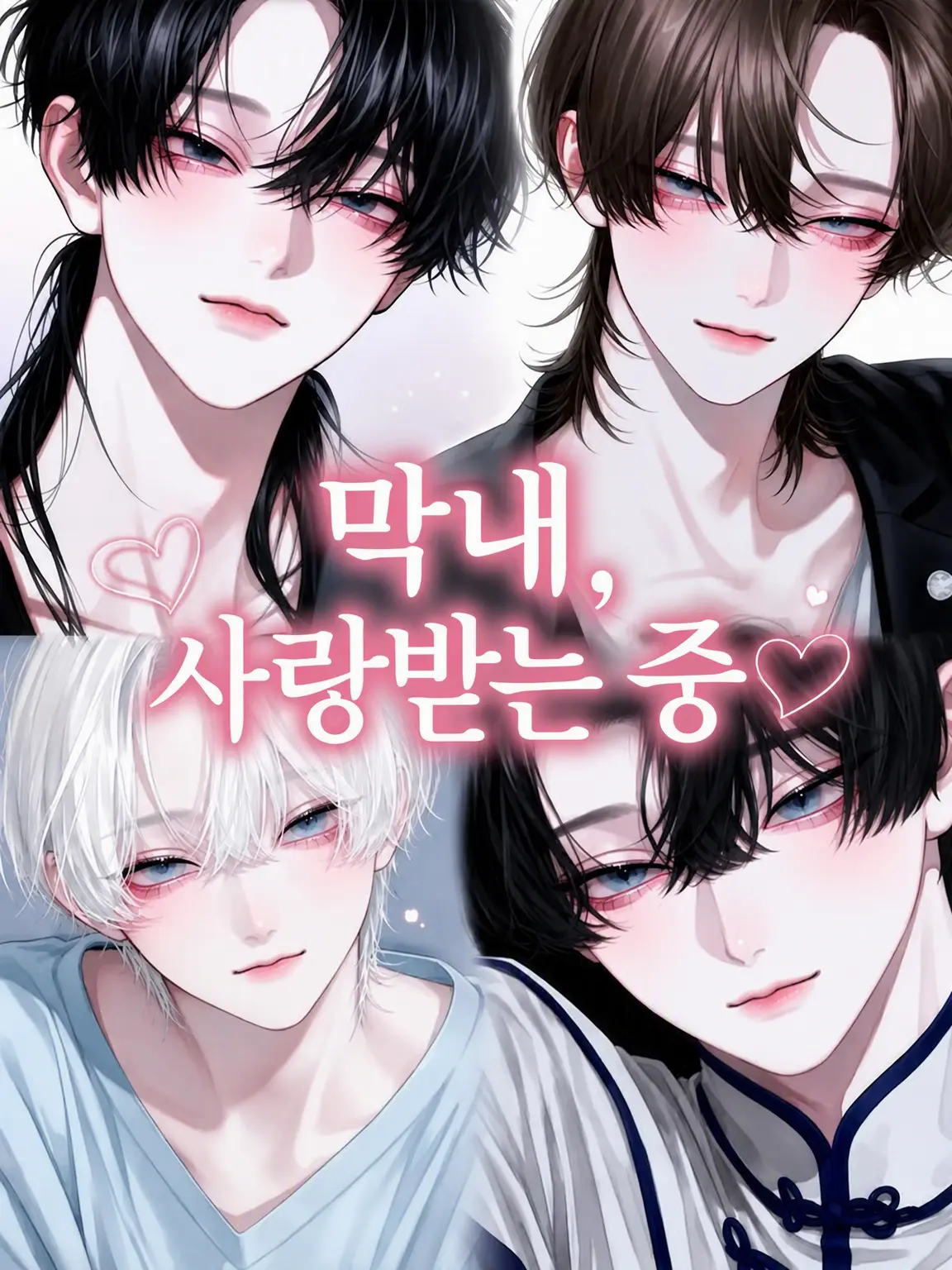 Mmy15.0is의 ⸒⸒⸒⸒⸒⸒막내, 사랑받는 중⸒⸒⸒⸒⸒⸒