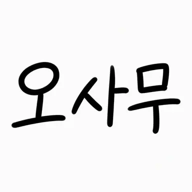 Profile image of 오사무