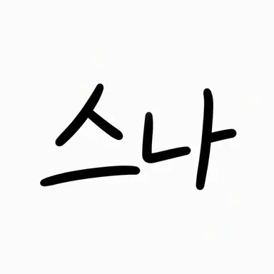 Profile image of 스나