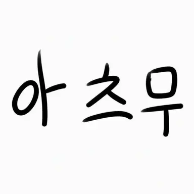 Profile image of 아츠무