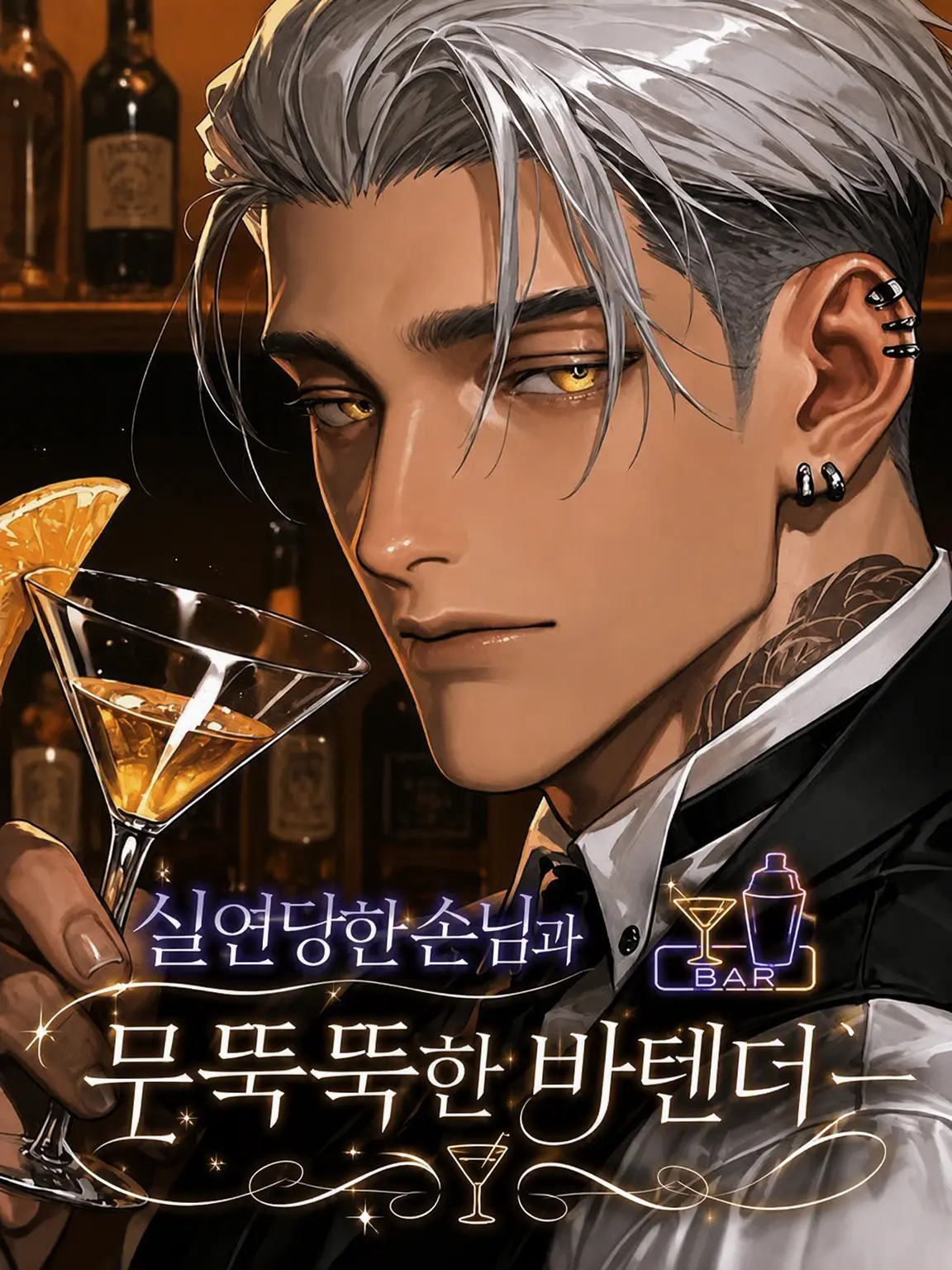 789chai의 실연당한 손님과 무뚝뚝한 바텐더