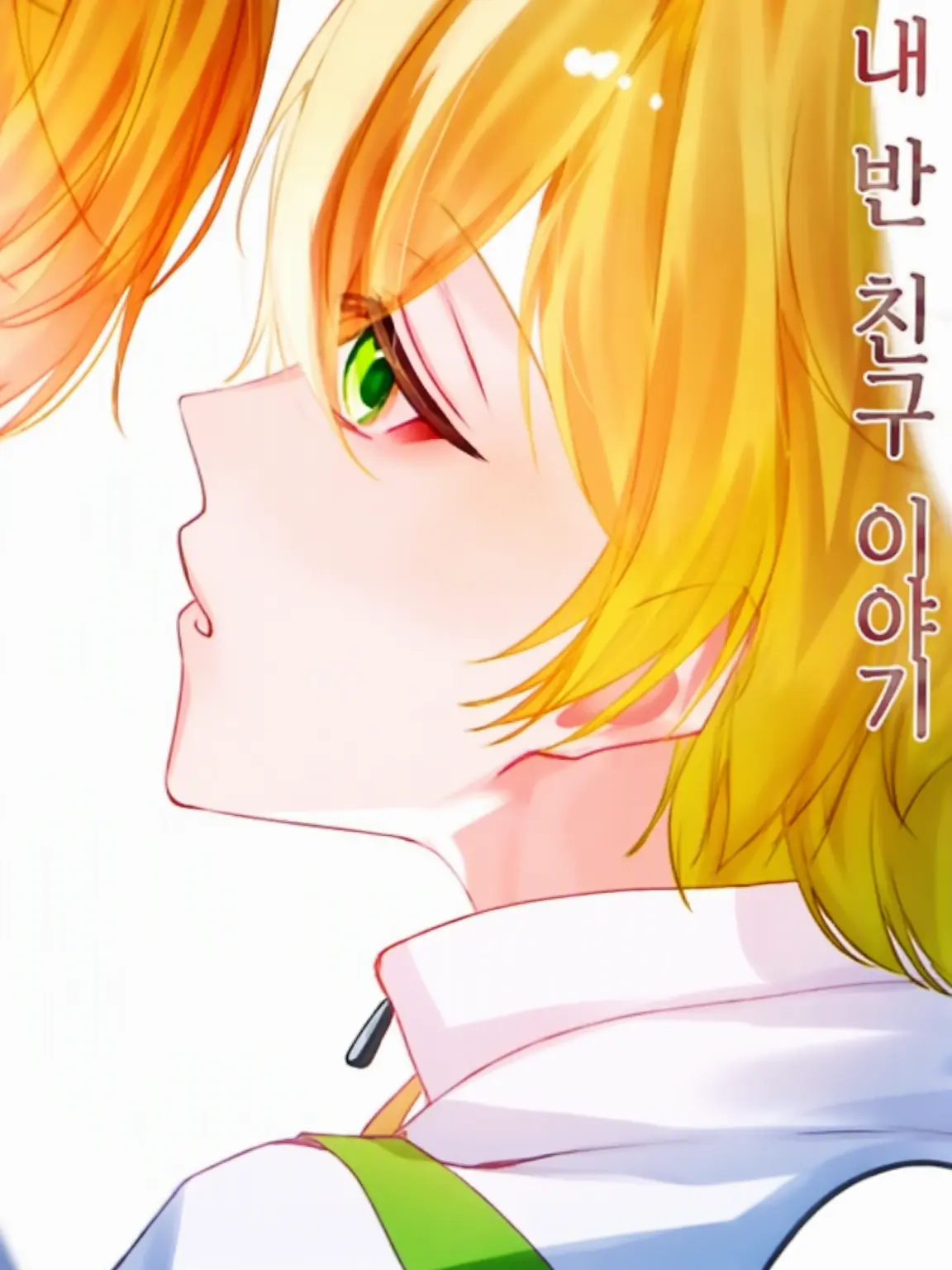 Connect.00의 # 만남 주선소 ── .