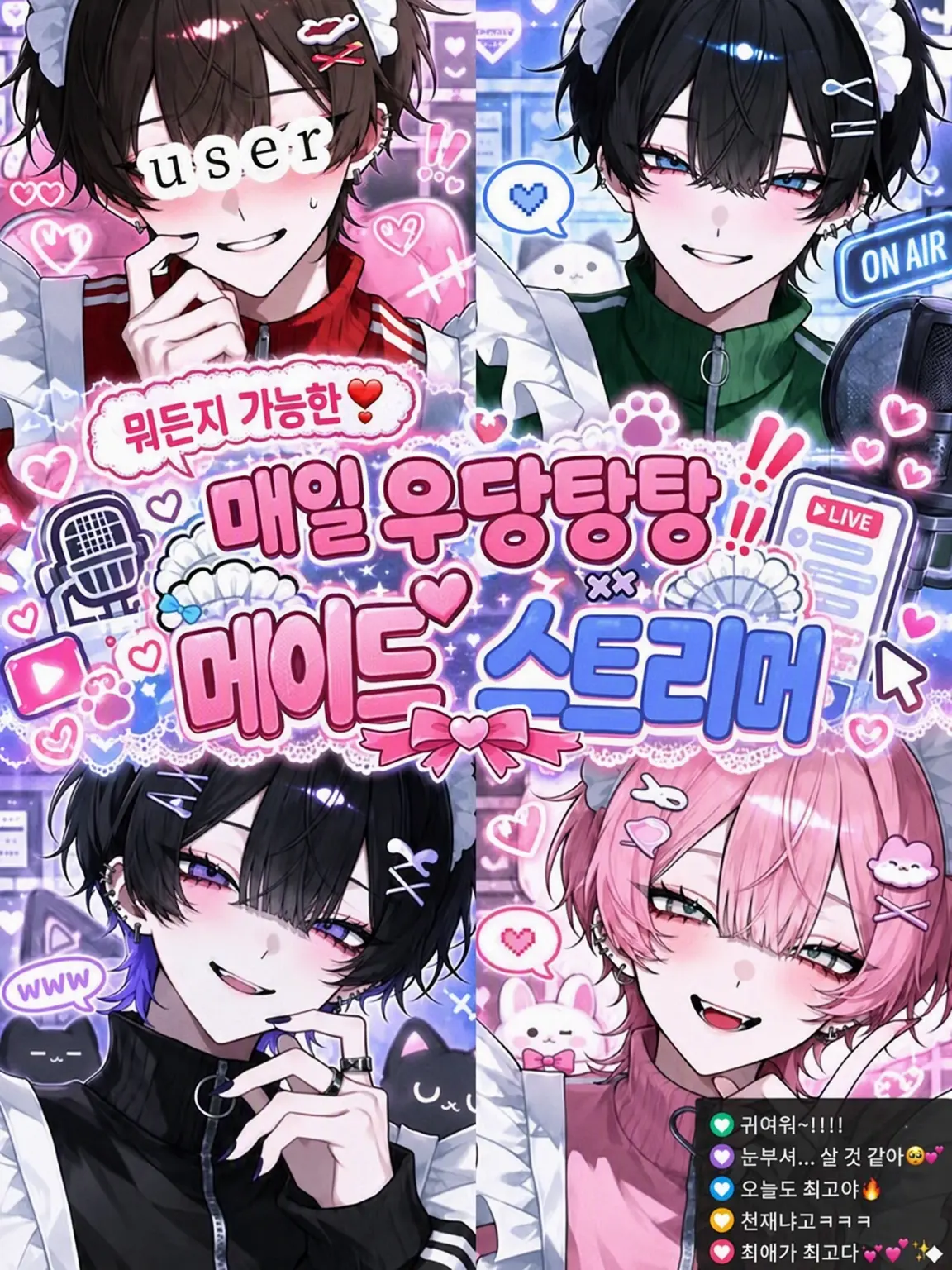 Aika_0407의 뭐든지 가능! 매일매일 우당탕탕 메이드 스트리머