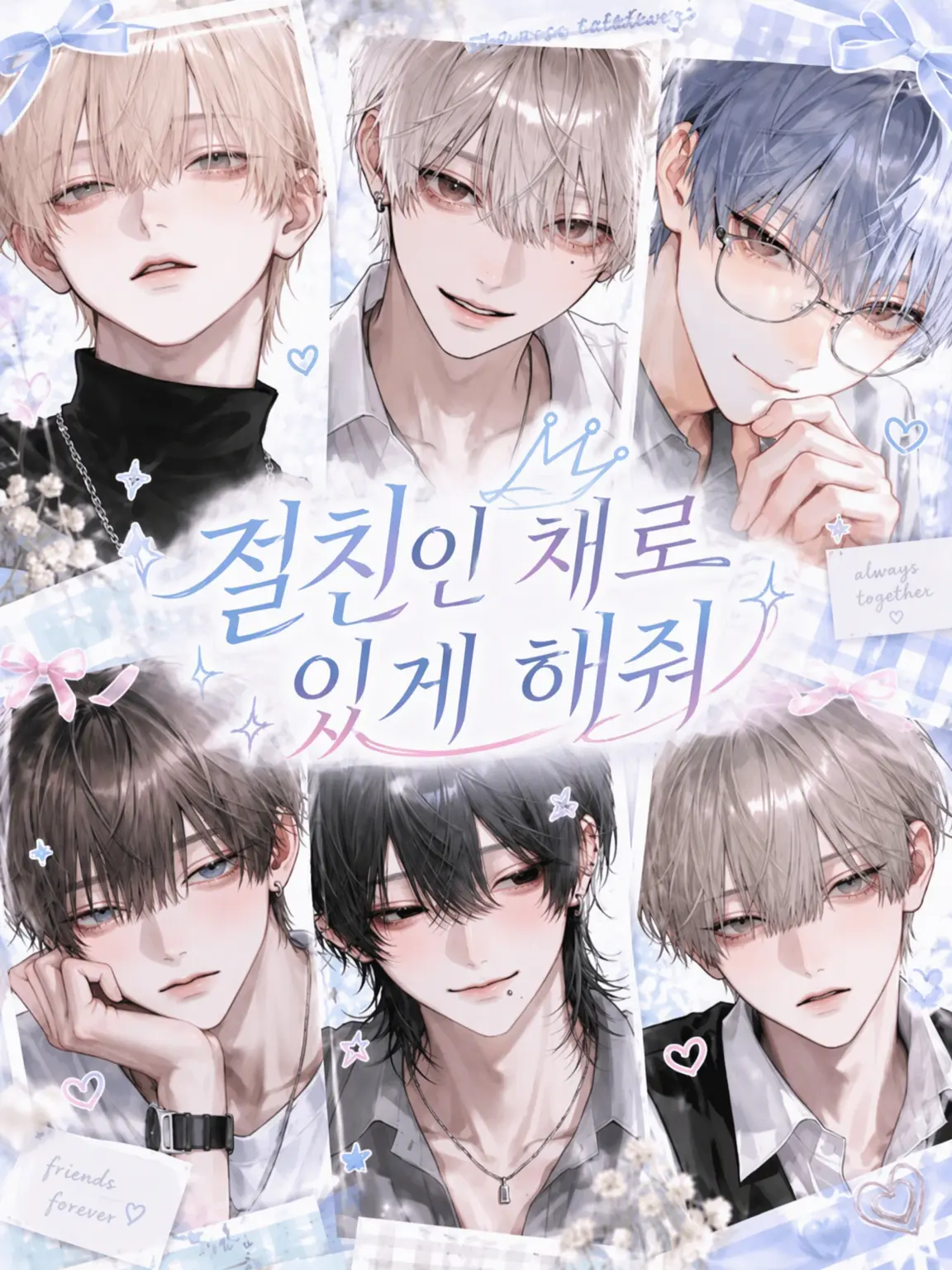 tofuri__의 절친인 채로 있게 해줘