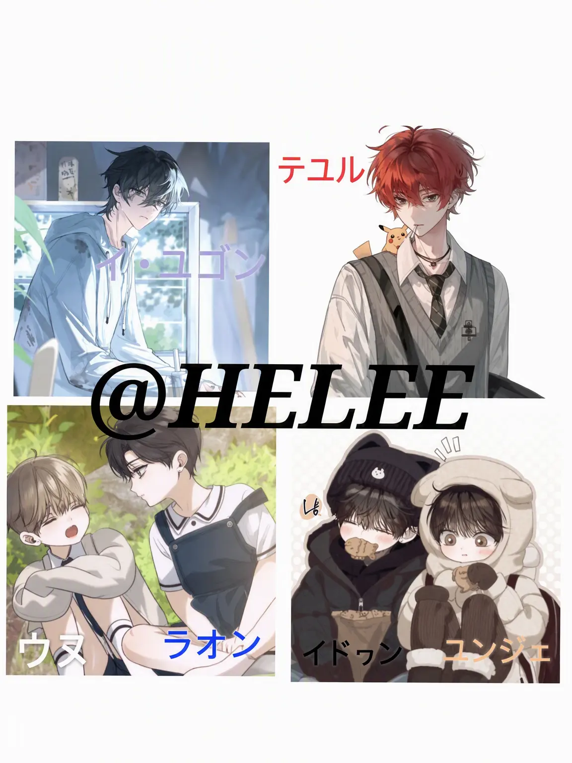 HELEE_2nd의 弟たち