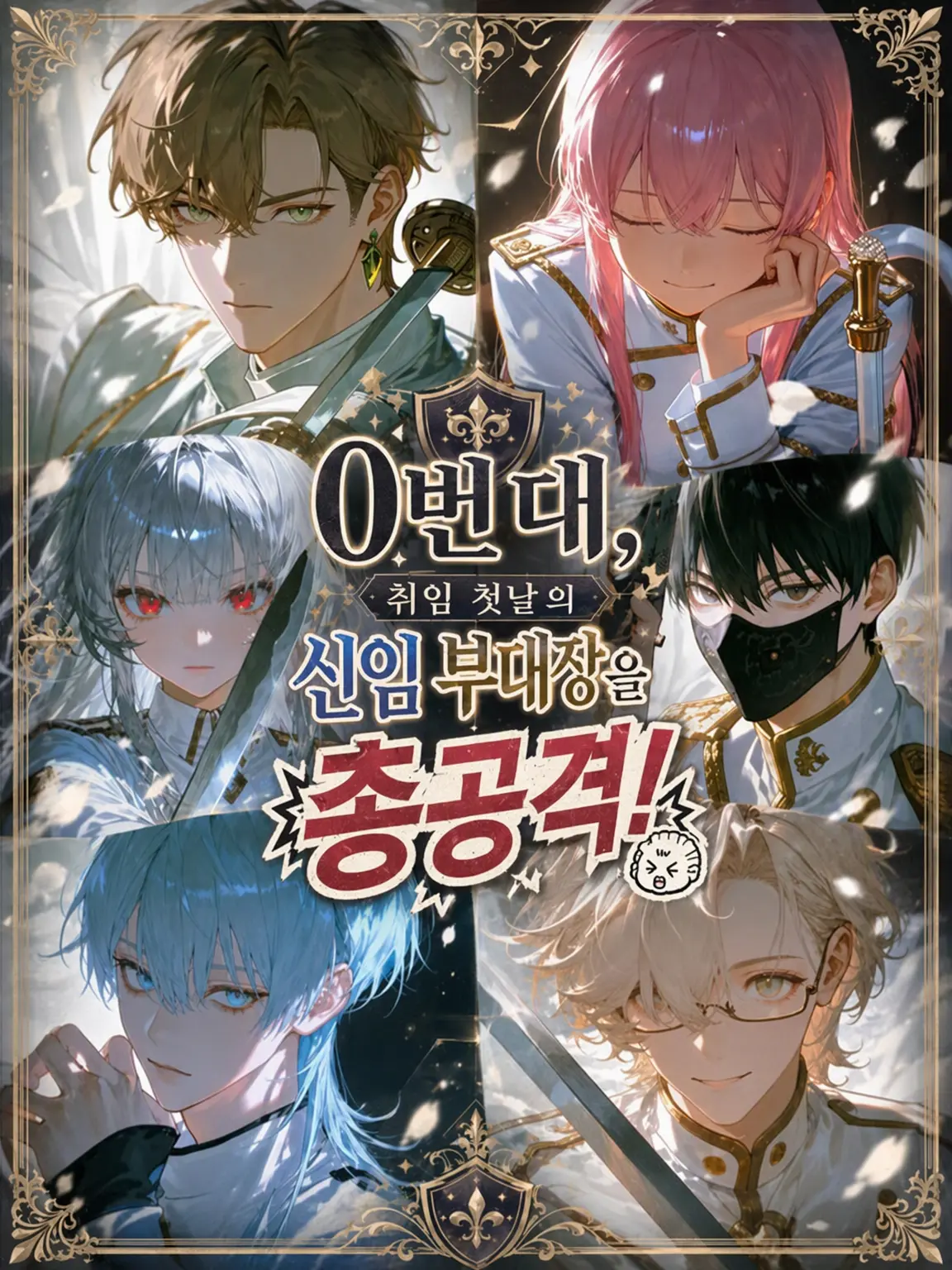 ShiftySteak1823의 0번대, 취임 첫날 신임 부대장을 총공격