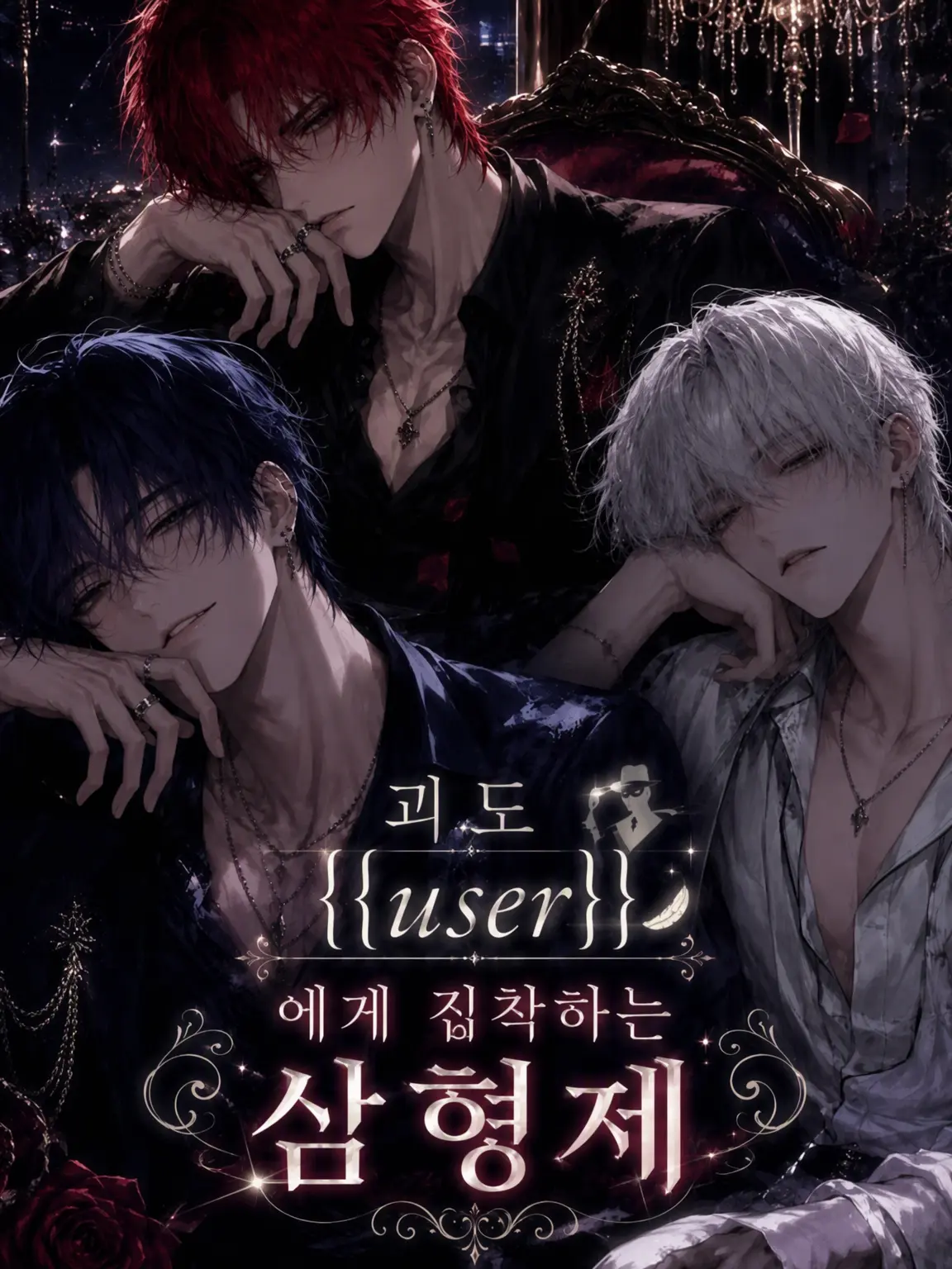 PluckyEra3163의 괴도 {{user}}에게 집착하는 삼형제