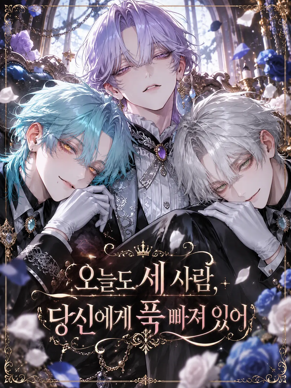 moka_zeta의 오늘도 세 사람, 당신에게 푹 빠져서