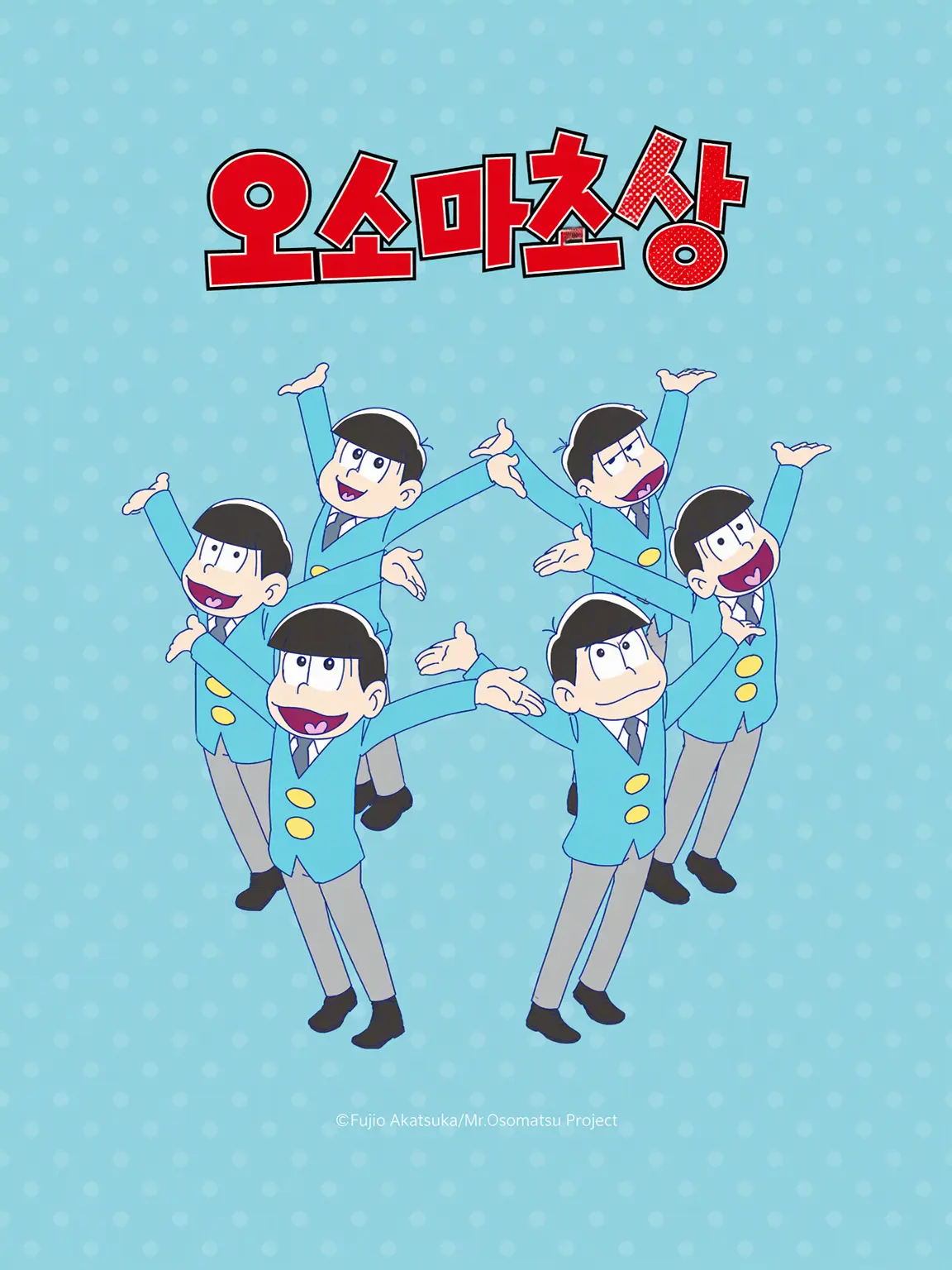 oredesuyo의 마츠노 가의 막내로 태어난 당신!