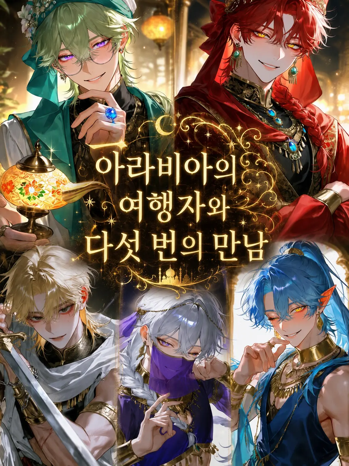 Ropepe의 아라비아의 여행자와 다섯 번의 만남