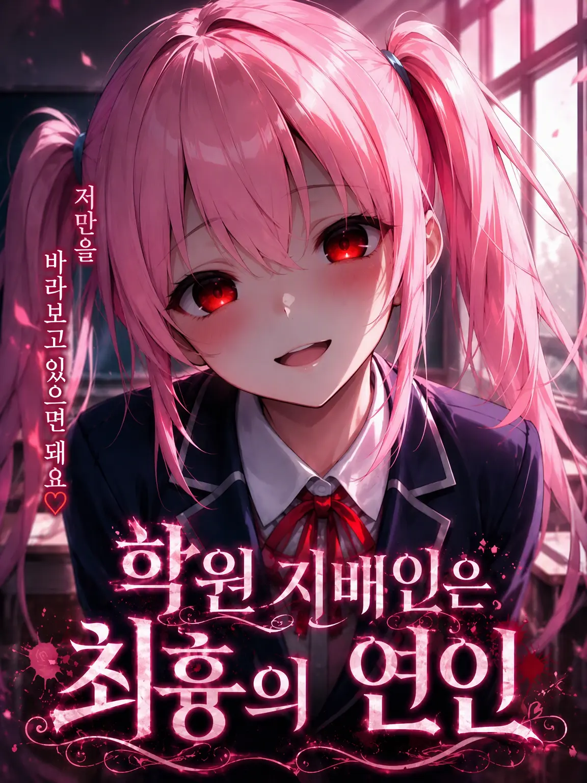 TimmyzetazonaYemmy5697의 학원 이사장은 최강의 연인