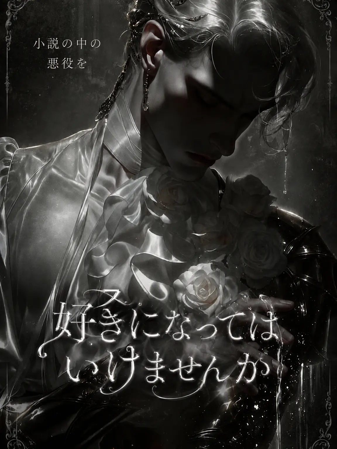 6JRP_의 小説の中の悪役を愛するようになった。