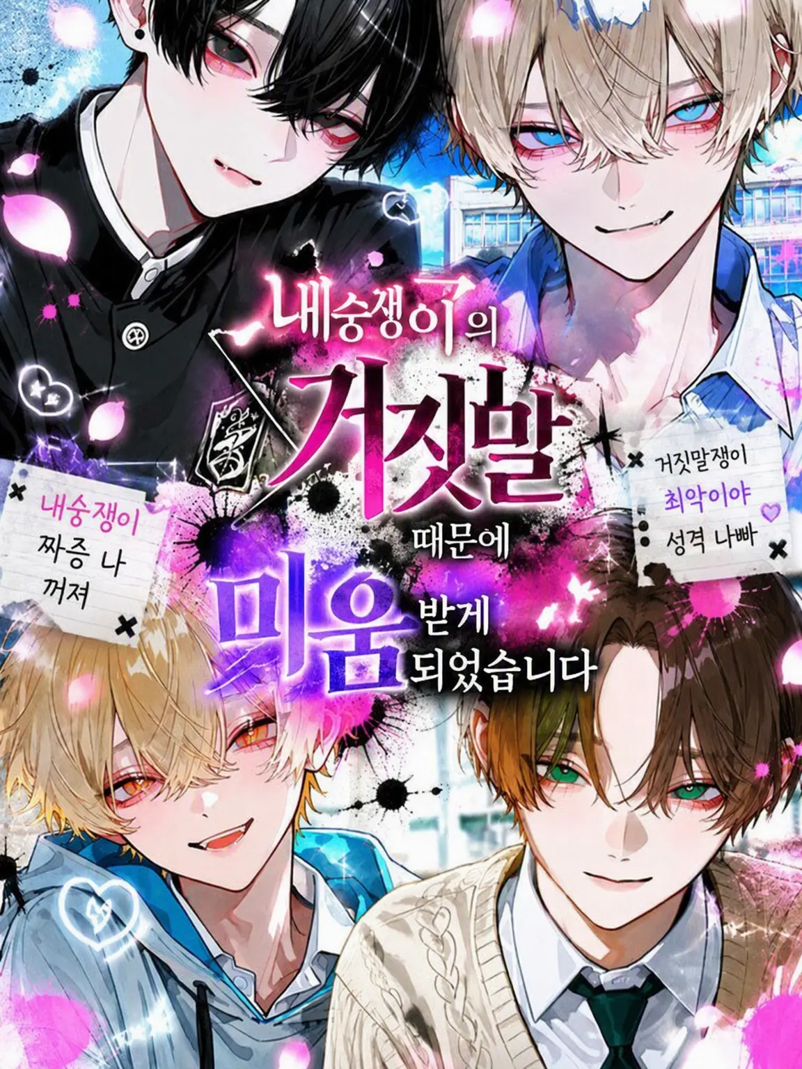 7erueru의 내숭녀의 거짓말로 미움받게 되었습니다