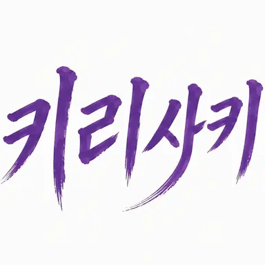 Profile image of 키리사키 고교