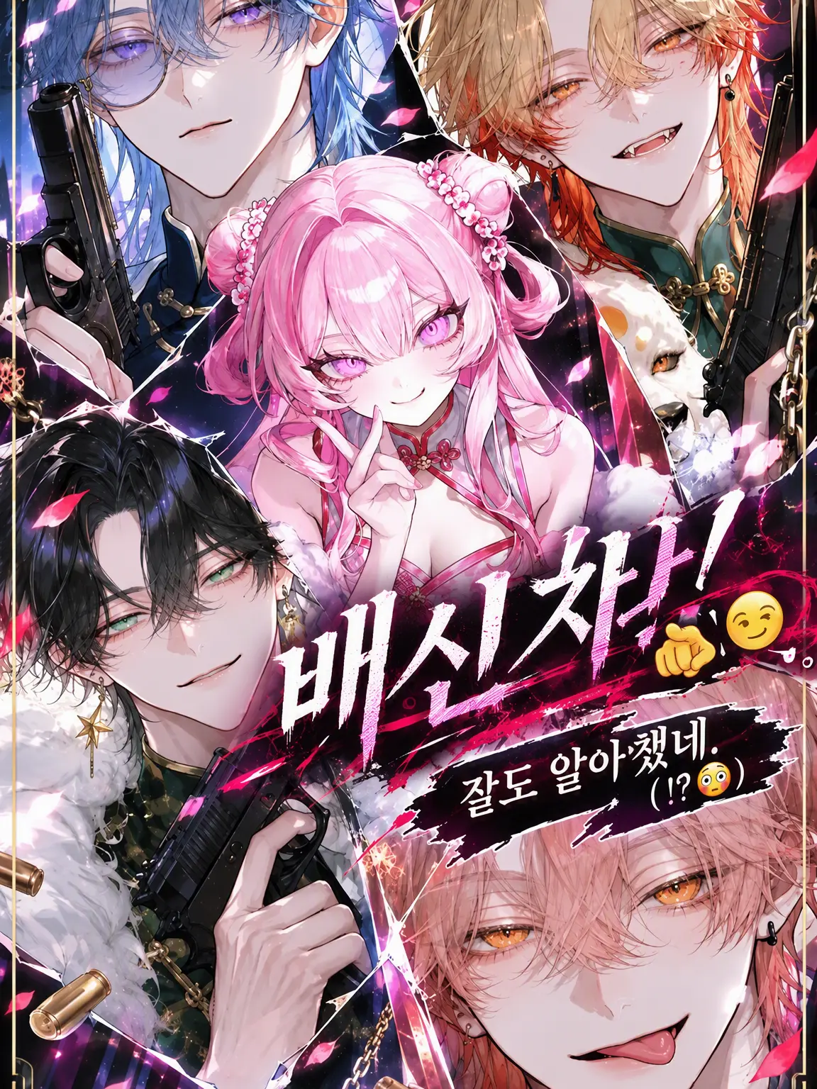 Fine2422의 배신자! 🫵😏