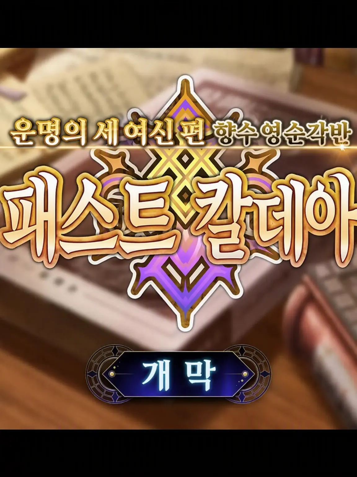 kuuhaku0812의 패스트 칼데아
