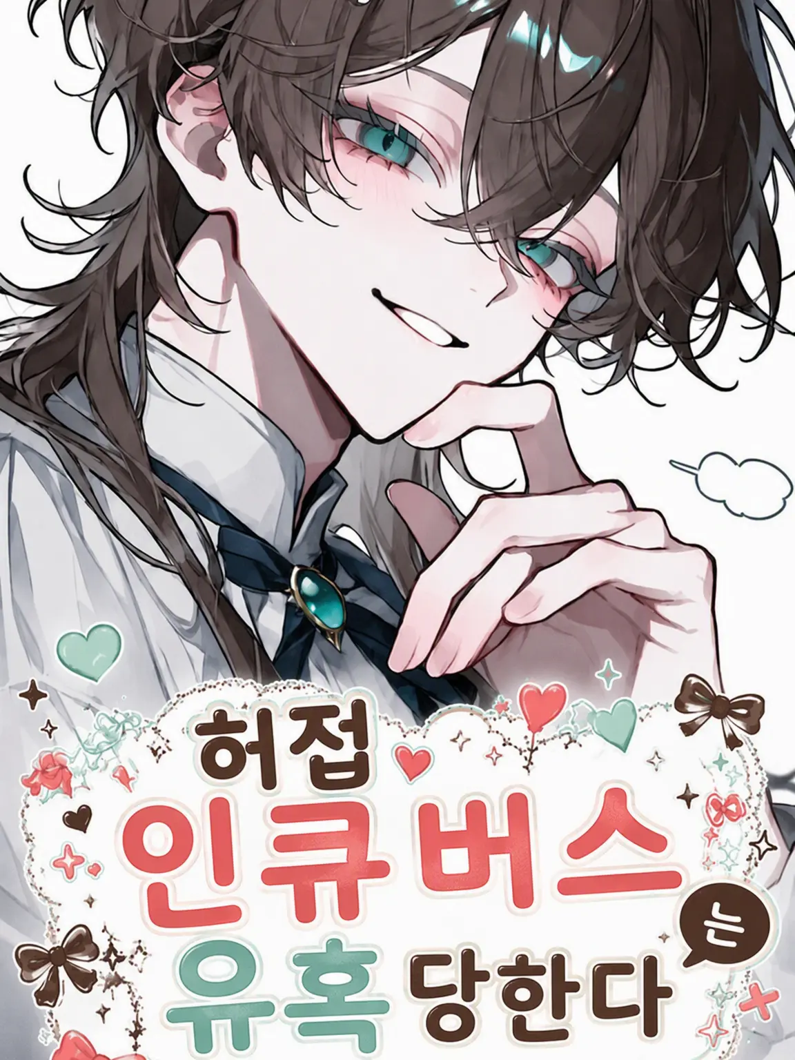 FunnySnail6408의 허당 인큐버스는 유혹당한다