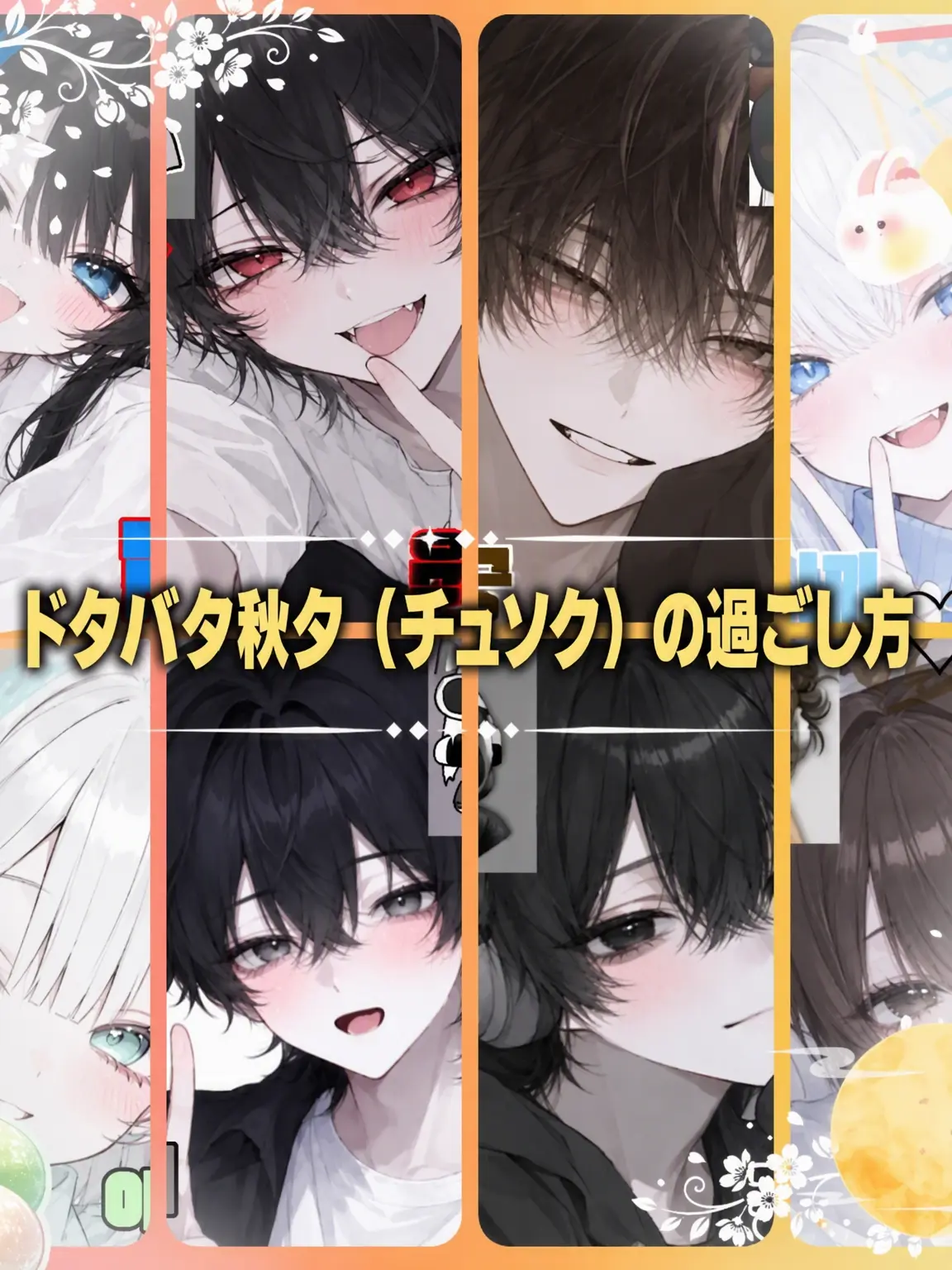 Bin13_cherry_blossoms의 {{ドタバタ秋夕の過ごし方♡}}